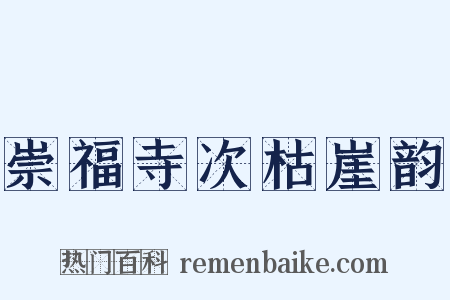 崇福寺次枯崖韵是什么意思的图片